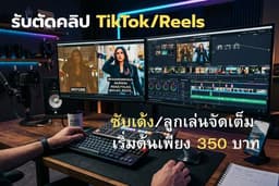 รับเปลี่ยนวิดีโอยาว เป็นคลิปไวรัล TikTok/Reels (เพิ่มยอดวิวด้วยเทคนิค Dynamic Subtitle)