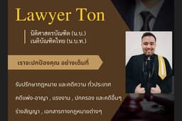 คดีความ ทนายความ คดีแพ่ง-อาญาและคดีอื่นๆ โนติส ฯลฯ