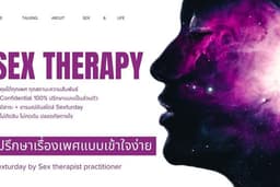 ปรึกษาเรื่องเพศแบบเข้าใจง่าย Sex therapy & Sex education & พื้นที่ปลอดภัยสำหรับ LGBTQ+