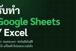 รับทำ Google Sheets / Excel