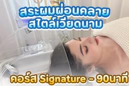 Chada Sleep Salon สปา-สระผมผ่อนคลายสไตล์เวียดนาม 𝗜 คอร์ส 𝐒𝐢𝐠𝐧𝐚𝐭𝐮𝐫𝐞 𝗜 90นาที