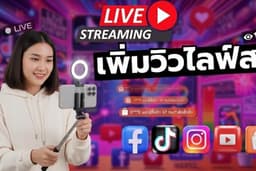 เพิ่มคนดูไลฟ์สด / เพิ่มยอดคนดู live stream