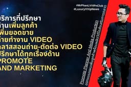 ที่ปรึกษาด้าน เพิ่มลูกค้า เพิ่มยอดขาย ทำการตลาด ผลิตสื่อวิดีโอส่งเสริมการตลาด
