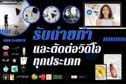 รับถ่ายทำและตัดต่อวิดีโอ ผลิตโฆษณา สื่อไวรัล คุ้มราคา