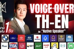 ลงเสียง ชาย/หญิง TH - ENG - ภาษาที่ 3 โดย "Native Speaker" !!