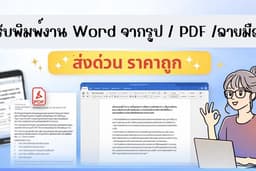 พิมพ์งาน Word จากรูป / PDF / ลายมือ ส่งด่วน