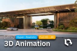 ทำวีดีโอ 3D Animation สำหรับงานอสังหาฯ