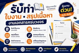 รับทำใบงาน สรุปเนื้อหา รายงาน และงานเอกสารครบวงจร