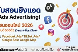 รับสอนยิงแอด Ads Advertising เลือกแพลตฟอร์มได้ แบบตัวต่อตัว
