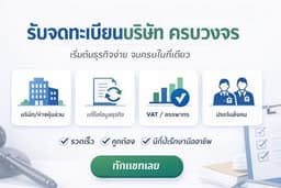 รับจดทะเบียนบริษัท-เปลี่ยนแปลงครบวงจร