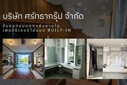 รับออกแบบตกแต่งภายใน เฟอร์นิเจอร์ไม้แบบ Built-in
