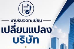 จดทะเบียนเปลี่ยนแปลงบริษัทต่อ DBD