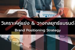 การตลาด Brand Strategy เข้าใจตลาดวางจุดยืนแบรนด์ให้ชัด