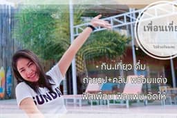 เพื่อนเที่ยวเพื่อนกิน เพื่อนแบบไหนที่อยากได้