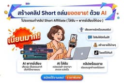 โปรแกรมทำคริป Short Affiliate อัติโนมัติ ( ใส่ซับเอง พากย์เสียงให้เอง )