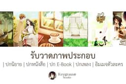 รับวาดภาพประกอบ|ปกนิยาย|ปกE-Book|ปกเพลง|อิมเมจตัวละคร