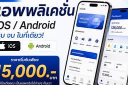 รับทำแอปพลิเคชัน iOS / Android ทุกรูปแบบ