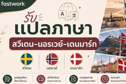บริการรับแปลภาษา สวีเดน–นอรเวย์–เดนมาร์ก 🇸🇪🇳🇴🇩🇰 เป็นไทย/อังกฤษ หรือไทย/อังกฤษเป็นภาษาดังกล่าว