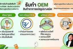 รับทำ OEM สินค้าอาหารแปรรูปบางชนิด เชียงใหม่