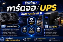 รับซ่อมการ์ดจอ และ UPS ในสุราษฎร์ธานี