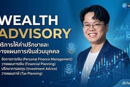 ให้คำปรึกษาการจัดการการเงินส่วนบุคคล