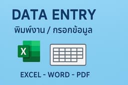 รับพิมพ์งาน/กรอกข้อมูล Excel, Word อย่างมืออาชีพ