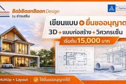 Professional เขียนแบบบ้าน–แบบก่อสร้าง ยื่นขออนุญาต พร้อมวิศวกรและสถาปนิกเซ็นรับรอง