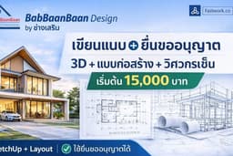 Professional เขียนแบบบ้าน–แบบก่อสร้าง ยื่นขออนุญาต พร้อมวิศวกรและสถาปนิกเซ็นรับรอง