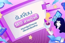 เขียนบทความ SEO ถูกหลัก สายความงาม