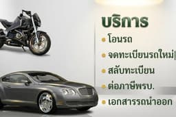 โอนทะเบียนรถ จดทะเบียน สลับทะเบียน รถนำออกต่างประเทศ งานขนส่ง