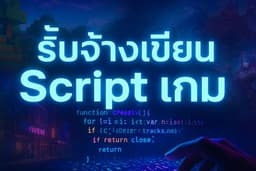 + โปรเจ็ค เขียน Script เกม ระบบใหม่ๆ #ระดับง่าย #ยาก # ยากจัด รับจบ (บางเกมอาจจะต้องศึกษา)