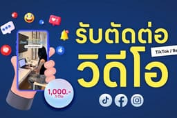 รับตัดต่อวิดีโอสำหรับ TikTok / Reels
