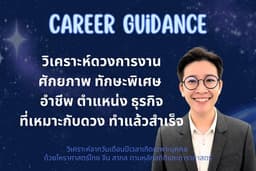 ดูดวงการงาน อาชีพ ธุรกิจ ความสำเร็จ ตามหลักสถิติ 3 โหราศาสตร์ (ไทย+จีน+สากล)