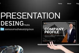 รับออกแบบPresentation desing TH/EG ทุกรูปแบบ