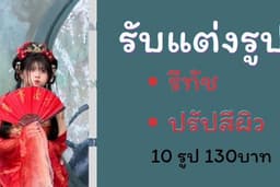 แต่งรูป