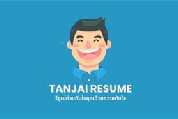 รับจัดทำ Resume/CV ให้ HR โดนใจ พร้อมให้คำปรึกษาตลอดช่วงสัมภาษณ์งาน