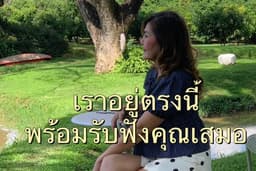 รับจ้างฟัง