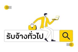 รับจ้างทั่วไป