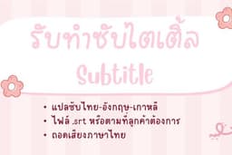 รับทำซับไตเติ้ล Subtitle แปลซับ ภาษาไทย เกาหลี อังกฤษ