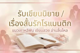 รับเขียนนิยาย/เรื่องสั้น/รักโรแมนติก