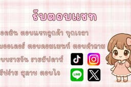 รับตอบแชทลูกค้า