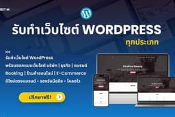 รับทำเว็บไซต์ WordPress ทุกประเภท E-Commerce ธุรกิจ รองรับมือถือ 100%