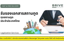 รับรองเอกสารที่สถานทูต Legalization