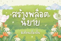 แต่งพล็อตนิยายกับเรื่องสั้น(ตามบรีฟ)