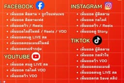 📥บริการเพิ่มยอดติดตาม โซเชียลมีเดีย Facebook / TIKTOK / IG / YOUTUBE หลายช่องทาง📲🔥