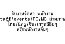 รับงานจัดหา พนักงาน staff/events/PC/MC ล่ามภาษา ไทย/Eng/จีน/เกาหลีอื่นๆ หรือพนักงานอื่นๆ