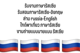 รับงานภาษารัสเซีย รับสอนภาษารัสเซีย-อังกฤษ ล่าม russia-English ไกด์พาเที่ยวงานถ่ายแบบนายแบบ รัสเซีย