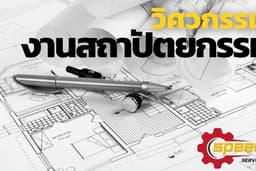 วิศวกรรมและสถาปัตยกรรม