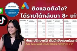รับยิงแอดครบลูปไม่จำกัดแคมเปญ FB IG, Tiktok GMV MAX, Google, Shopee | จากนักยิงแอดมืออาชีพ