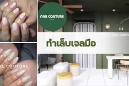 ทำเล็บเจลมือ Nail Couture Ari5 (BTS อารีย์ ทางออก 3)